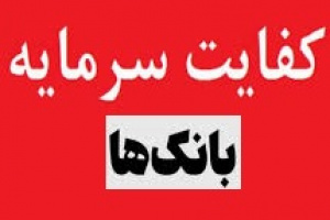 وعده کفایت سرمایه ۸ درصدی ۱۳ بانک‌ تا پایان سال با دو روش !