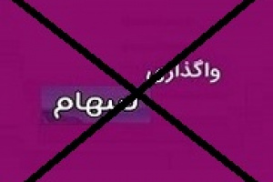 واگذاری بلوک ۱۰۰ درصدی گروه مالی ملت هم نتیجه ای نداشت