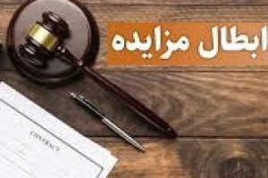 مزایده زمین یک میلیون متری ثمسکن باطل شد