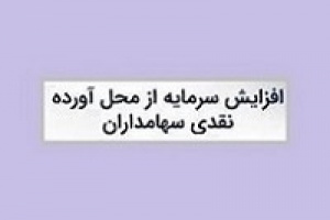 افزایش سرمایه ۹۰۰ میلیاردی زیرمجموعه حکشتی تصویب شد