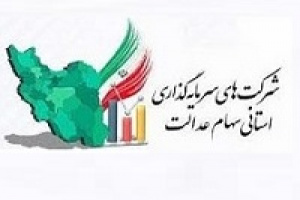 مجامع ۱۰ سرمایهگذاری استانی سهام عدالت برگزار شد/ موعد ۴ استان در اسفند