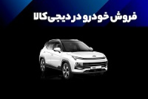 آغاز فروش دوباره خودرو در دیجی کالا با گران فروشی ۱۶۰ میلیون تومانی!