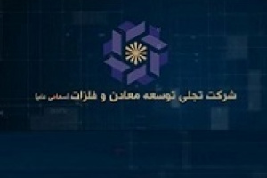 رقم سرمایه گذاری تجلی در صنایع به ۶.۷ هزار میلیارد تومان رسید