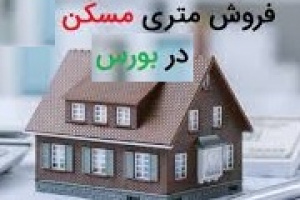آخرین وضعیت فروش متری مسکن از زبان مشاور مدیرعاملثمسکن