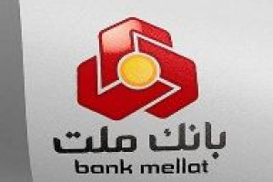 بانک ملت صدرنشین جدول اعطای وام قرض الحسنه ازدواج و فرزندآوری