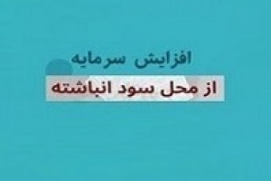افزایش سرمایه ۴۱ درصدی کشتیرانی از سود انباشته