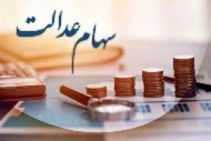 شرط اجباری وراث دارنده سهام عدالت برای دریافت سود