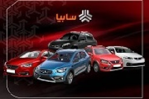 آخرین قیمت ۳۳ محصول سایپا در محدوده ۳۳۱ میلیون تا ۱.۹ میلیاردی