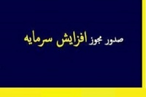 مجوز افزایش سرمایه ۴۶ درصدی و جذاب زیرمجموعه سایپا هم صادر شد