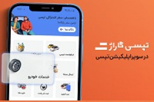 تپسی گاراژ در دسترس تمام کاربران تپسی قرار گرفت