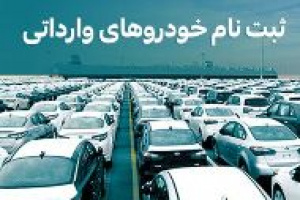 آخرین طرح فروش خودروهای وارداتی در سال جاری