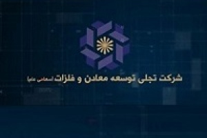 خبر خوش برای سهامداران تجلی با استحصال عناصر نادر خاکی