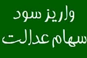 واریز سود سهام عدالت ۴۹ میلیون ایرانی آغاز شد
