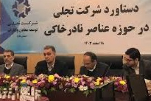 جزییاتی از اولین پروژه ملی تجلی و مربوط به عناصر نادر خاکی