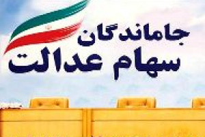 جاماندگان از سود سهام عدالت تا فردا مهلت دارند