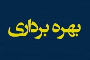 آغاز بهره برداری و تولید تجاری واحد متانول زیرمجموعه مبین