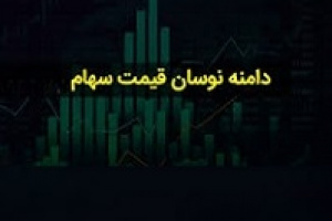 درخواست مشورت سازمان بورس با خبرگان و تغییر دامنه نوسان