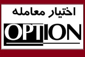 آغاز قراردادهای اختیار معامله سهام ذوب آهن از شنبه آینده