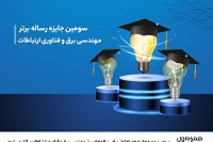 سومین دوره جایزه همراه اول برای رساله‌های برتر مهندسی برق و فناوری ارتباطات