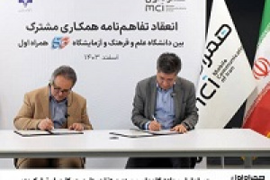 همراه اول و دانشگاه علم‌ و فرهنگ تفاهم‌نامه همکاری امضا کردند