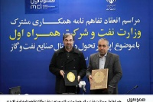 همراه اول و وزارت نفت برای هوشمندسازی صنعت نفت‌ و گاز تفاهم‌نامه امضا کردند