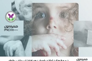 ترویج فرهنگ نیکوکاری با حمایت همراه اول از بیماران پروانه‌ای