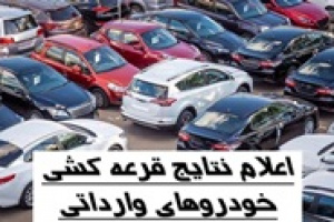 نتایج آخرین قرعه کشی خودروهای وارداتی امروز اعلام می شود