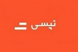 درآمدهای اسفند تپسی نسبت به مدت مشابه قبل ۲۱۳ درصد رشد داشت