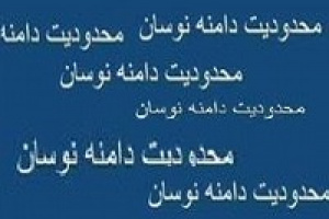 محدودیت دامنه نوسان دائمی نیست / شروط بازگشت به شرایط عادی قبل