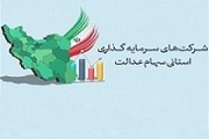 مهلت تشکیل مجامع شرکت های استانی سهام عدالت تمدید شد