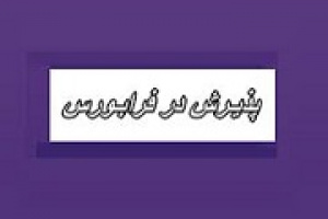 موافقت با ارتقا و پذیرش سهام تفارس در بازار دوم معاملات فرابورس