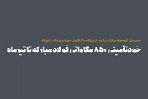 خود تأمینی برق فولاد مبارکه تا ۳ ماه آینده به ۸۵ مگاوات افزایش می یابد