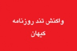 واکنش تند روزنامه کیهان به دور اول مذاکرات ایران و آمریکا
