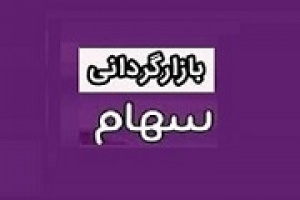 عملیات بازارگردانی ۱۲ ماهه سهام تجلی از امروز شروع شد