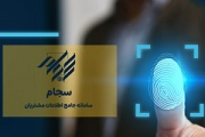 اجبار سهامداران سجامی به ارایه تصویر مدارک هویتی لغو شد