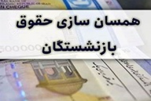 افزایش ۲۰ درصدی حقوق سالانه و متناسب‌ سازی بازنشستگان