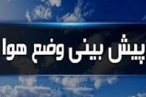 آسمان بارانی و برفی ۱۳ استان + کاهش دما در نیمه شمالی