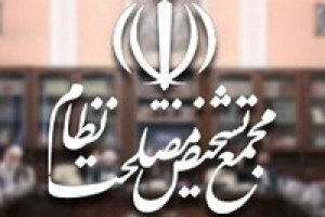 نتیجه جلسه مجمع تشخیص درباره پیوستن ایران به CFT