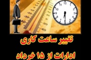 ساعات کاری ادارات از ۱۵ خرداد تغییر خواهد کرد