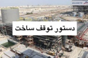 دستور پزشکیان برای توقف پروژه ساخت پتروشیمی میانکاله