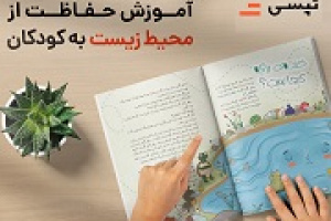 اقدام تپسی برای آموزش مراقبت از محیط زیست به کودکان