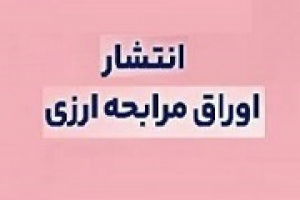 انتشار ۶۰ میلیون یورو اوراق ارزی برای پروژه های صنعت پتروشیمی
