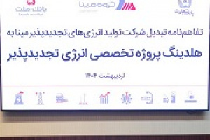 تاسیس هلدینگ پروژه انرژی تجدیدپذیر با مشارکت مپنا و دو بانک ملت و تجارت