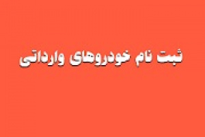 امکان ثبت سفارش مجدد خودروهای وارداتی فراهم شد