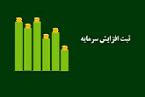 ثبت افزایش سرمایه ۲۰۰ درصدی زیرمجموعه غیر بورسی حکشتی