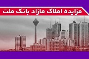 بانک ملت ۳۹ ملک مازاد در ۸ استان را به مزایده گذاشت