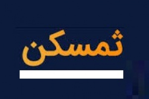 انتشار صورت های مالی ۶ ماهه یکی از زیرمجموعه های ثمسکن