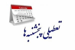 بانک ها، بیمه‌ ها و ادارات پنجشنبه ها تا ۳۱ شهریور تعطیل هستند