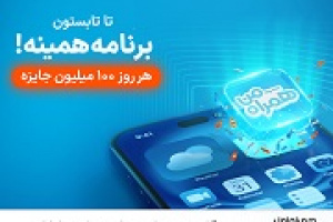 آغاز پویش روزهای ۱۰۰ میلیون تومانی همراه اول