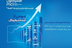 نخستین دوره مسابقه تحلیل بنیادی همراه و دعوت فعالان حرفه‌ای بورس
